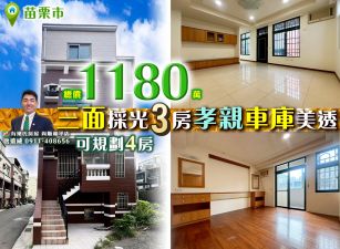 苗栗歐爸-三面採光3房孝親車庫美透