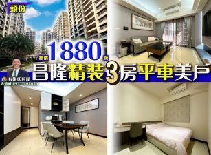 苗栗歐爸-專任頭份昌隆精裝3房平車美戶