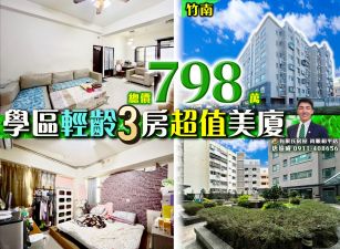 苗栗歐爸-專任竹南學區輕齡3房超值美廈