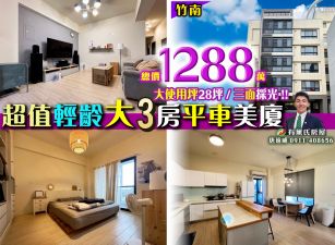苗栗歐爸-竹南明亮輕屋齡大3房平車美廈