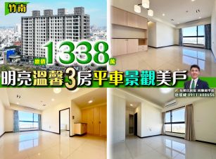 苗栗歐爸-竹南明亮景觀3房平車溫馨美戶