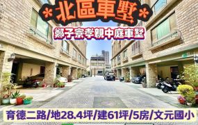 北區育德二路/鄭子寮5大房孝親綠邑車墅/售2380萬.價可談/林惠美0973386116