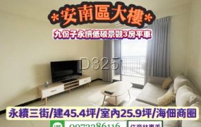 安南區九份子永續低碳景觀3房平車三房平車/售1358萬.價可談/林惠美0973386116