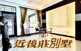 近後庄邊間車庫別墅