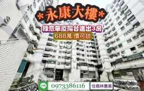 永康區國華街綠意華厦陽台進出三房/售688萬.價可談/林惠美0973386116