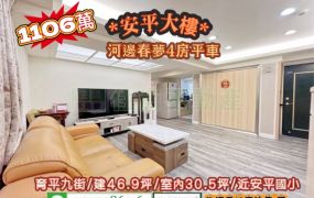 安平區育平九街河邊春夢4房平車/售1106萬.價可談/林惠美0973386116