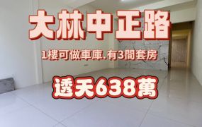 大林中正路透天