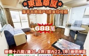 東區崇德十八街羅孚大地低樓層3房華厦/售688萬.價可談/林惠美0973386116