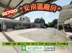 安南區工明南三路總頭寮乙工廠房/地1131坪/售31700萬/林惠美0973386116