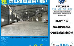泰山挑高廠房(A廠)