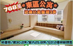 東區裕豐街/近南紡2樓全新翻修3房寓/售768萬.價可談/林惠美0973386116