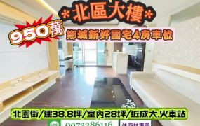 北區北園街/新好國宅景觀4房車位/售950萬.價可談/林惠美0973386116
