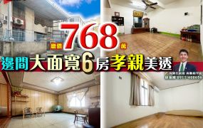 苗栗歐爸-南苗邊間大面寬6房孝親美透
