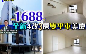 苗栗歐爸-竹南東站全新4改2房雙平車美廈
