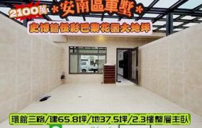 安南區環管三路/伍彩巴黎大地坪花園車墅/售2100萬.價可談/林惠美0973386116