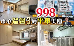 苗栗歐爸-頭份市心3房裝潢平車美廈