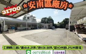 安南區工明南三路總頭寮乙工廠房/地1131坪/售31700萬/林惠美0973386116