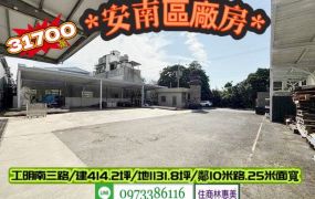 安南區工明南三路總頭寮乙工廠房/地1131坪/售31700萬/林惠美0973386116