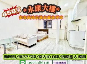 永康區新民街/家專天地有陽台.廚房.平車套房電寓/售458萬/林惠美0973386116