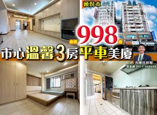 苗栗歐爸-頭份市心3房裝潢平車美廈