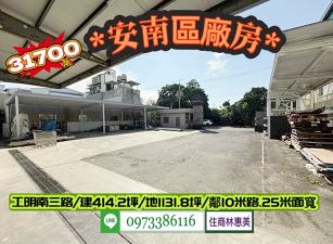 安南區工明南三路總頭寮乙工廠房/地1131坪/售31700萬/林惠美0973386116
