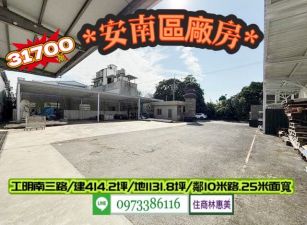 安南區工明南三路總頭寮乙工廠房/地1131坪/售31700萬/林惠美0973386116