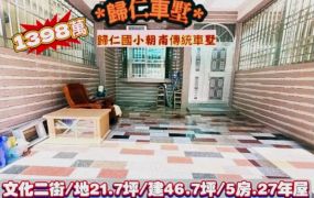 歸仁區文化二街歸仁國小朝南孝親車墅/售1398萬.價可談/林惠美0973386116