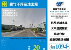 蘆竹千坪空地出租146