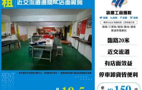 近交流道邊間RC店面廠房