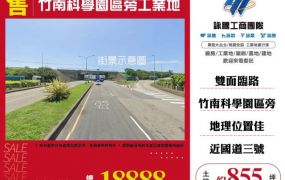 竹南科學園區旁工業地108