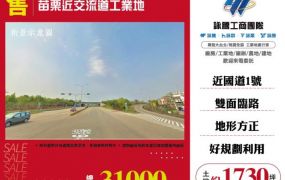 苗栗近交流道工業地136