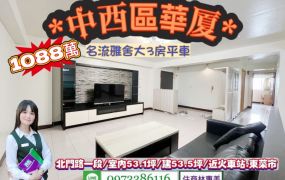 中西區北門路一段名流雅舍大3房平車/售1088萬.價可談/林惠美0973386116