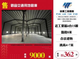 全新觀音交通用地倉庫164