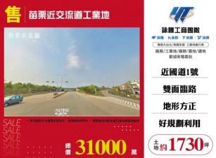 苗栗近交流道工業地136