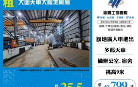 大園天車大腹地廠房182
