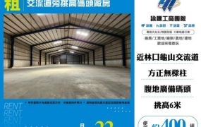 交流道旁挑高碼頭廠房160