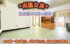 南區金華路一段3房需整理4樓寓/售398萬.價可談//林惠美0973386116