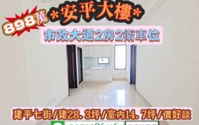 安平區建平七街全新市政大道2房2衛浴車位/售898萬.價可談/林惠美0973386116