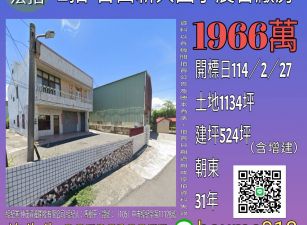 雲林法拍屋-台西新興國小農舍廠房