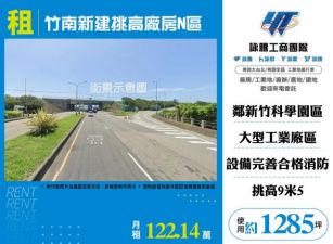 竹南新建挑高廠房(N區)120