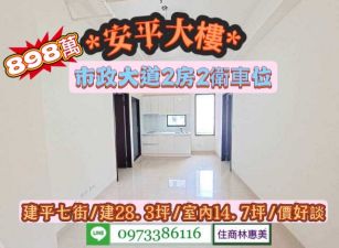 安平區建平七街全新市政大道2房2衛浴車位/售898萬.價可談/林惠美0973386116