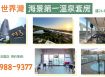 ★住商-張霞★世界灣海景第一溫泉套房