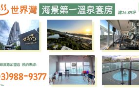 ★住商-張霞★世界灣海景第一溫泉套房