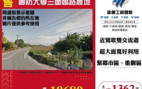 國防大學三面臨路農地