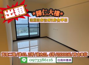 ​出租-歸仁高發二路高鐵特區達麗國家強棒全新三房平車可租補/21000元/月/住商林惠美