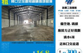 【大勝哥桃園買房】林口交流道旁鋼構碼頭倉庫