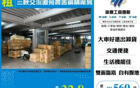 三峽交流道旁農舍鋼構廠房