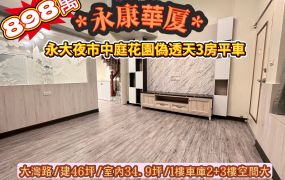 永康大灣路永大夜市中庭花園偽透天3房3衛平車/售898萬.價可談/林惠美0973386116