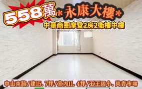 永康區中山東路摩登樓中樓2房2衛大樓/售558萬.價可談/林惠美0973386116