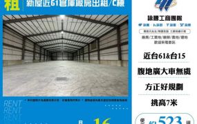 新屋近61倉庫廠房出租/C棟155